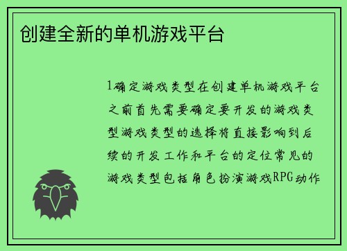 创建全新的单机游戏平台