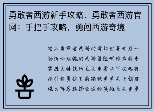 勇敢者西游新手攻略、勇敢者西游官网：手把手攻略，勇闯西游奇境
