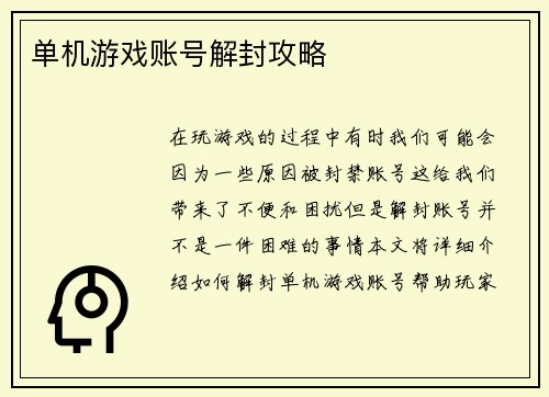 单机游戏账号解封攻略