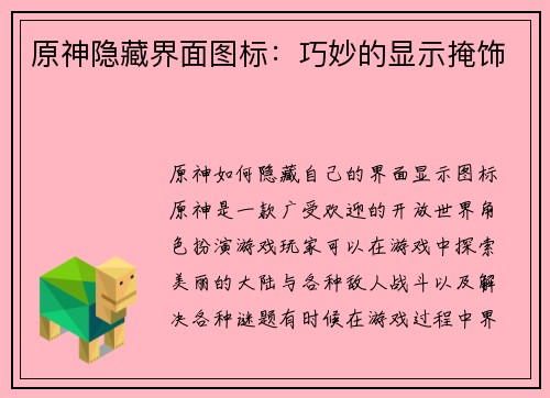 原神隐藏界面图标：巧妙的显示掩饰