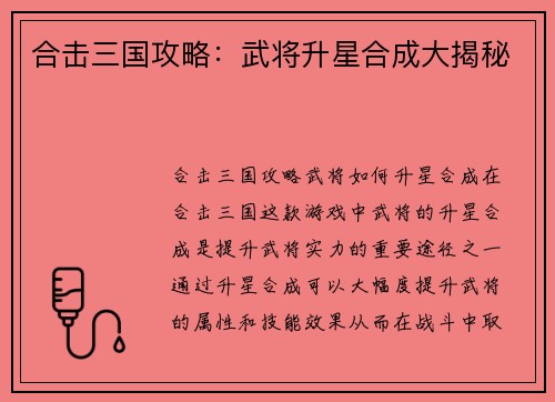 合击三国攻略：武将升星合成大揭秘