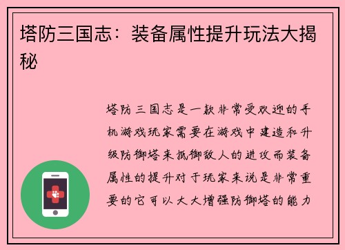 塔防三国志：装备属性提升玩法大揭秘