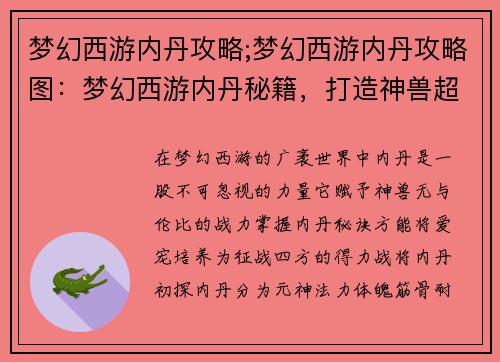 梦幻西游内丹攻略;梦幻西游内丹攻略图:梦幻西游内丹秘籍,打造神兽超凡战力