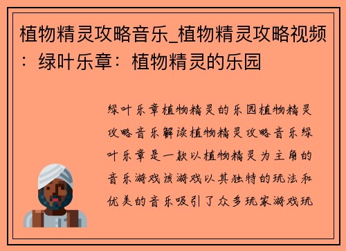植物精灵攻略音乐_植物精灵攻略视频:绿叶乐章:植物精灵的乐园