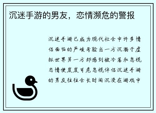 沉迷手游的男友，恋情濒危的警报