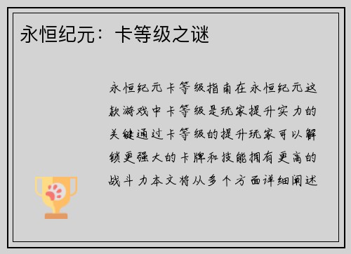 永恒纪元:卡等级之谜