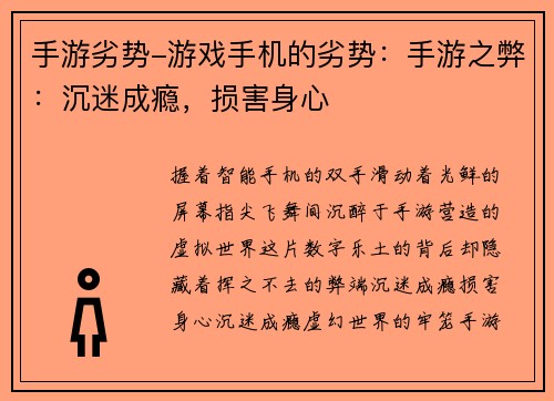 手游劣势-游戏手机的劣势：手游之弊：沉迷成瘾，损害身心