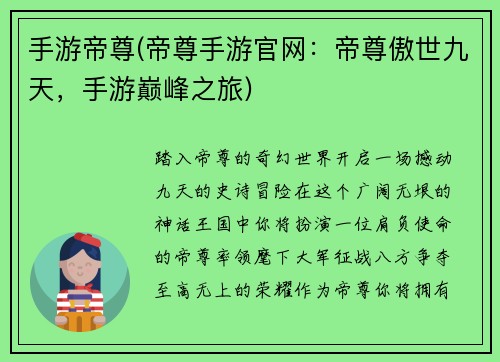 手游帝尊(帝尊手游官网：帝尊傲世九天，手游巅峰之旅)