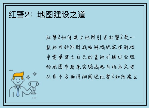 红警2：地图建设之道