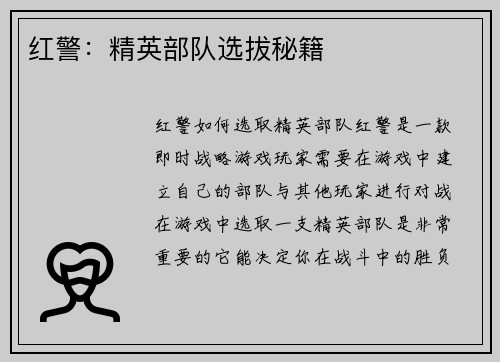 红警：精英部队选拔秘籍