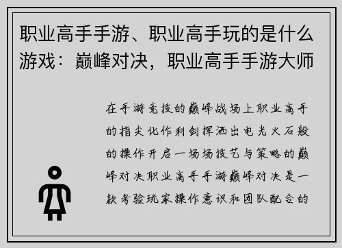职业高手手游、职业高手玩的是什么游戏:巅峰对决,职业高手手游大师之路