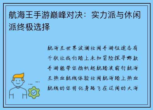 航海王手游巅峰对决:实力派与休闲派终极选择