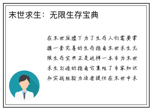 末世求生:无限生存宝典