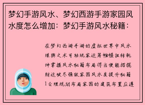 梦幻手游风水、梦幻西游手游家园风水度怎么增加:梦幻手游风水秘籍:布局得宜,招财破敌