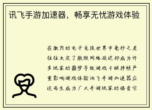 讯飞手游加速器,畅享无忧游戏体验