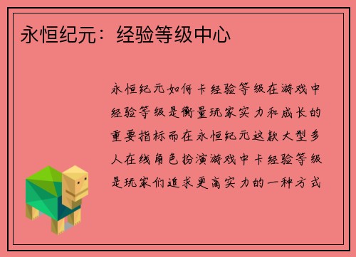 永恒纪元:经验等级中心