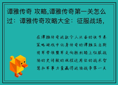 谭雅传奇 攻略,谭雅传奇第一关怎么过：谭雅传奇攻略大全：征服战场，成就传奇