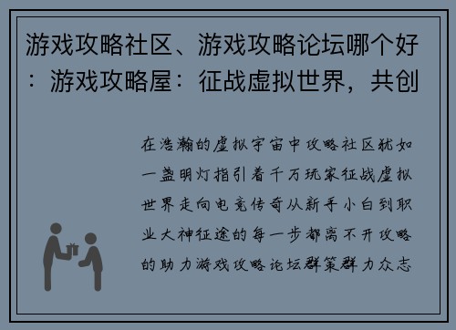 游戏攻略社区、游戏攻略论坛哪个好:游戏攻略屋:征战虚拟世界,共创电竞传奇