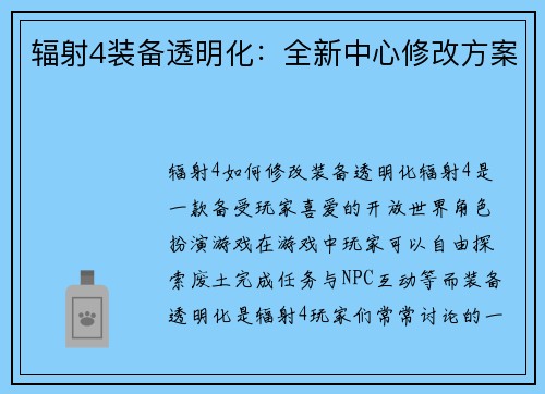 辐射4装备透明化：全新中心修改方案