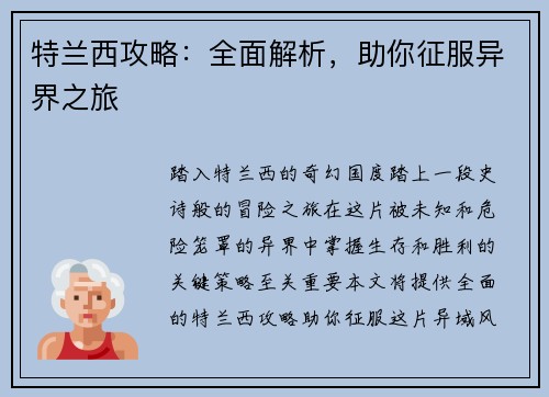 特兰西攻略:全面解析,助你征服异界之旅