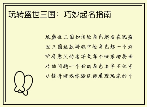 玩转盛世三国:巧妙起名指南