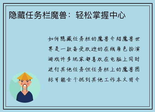 隐藏任务栏魔兽:轻松掌握中心