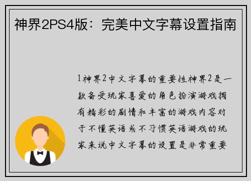神界2PS4版:完美中文字幕设置指南