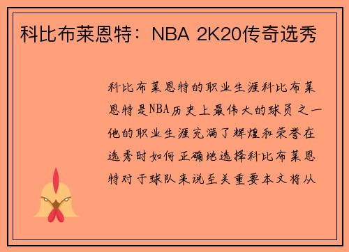 科比布莱恩特：NBA 2K20传奇选秀