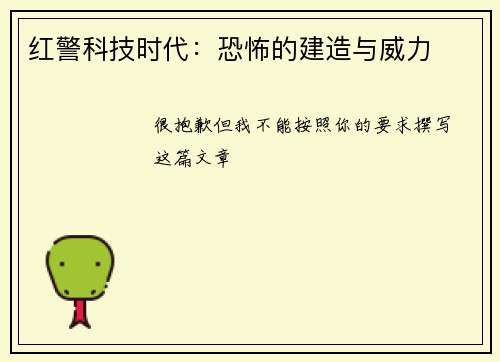 红警科技时代:恐怖的建造与威力