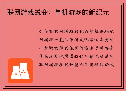 联网游戏蜕变:单机游戏的新纪元