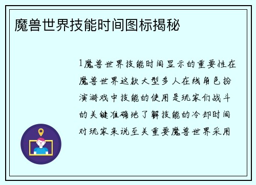 魔兽世界技能时间图标揭秘