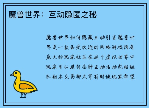 魔兽世界：互动隐匿之秘