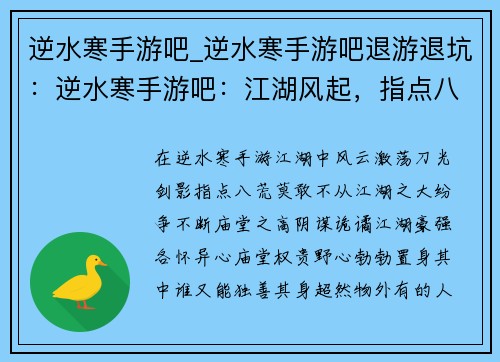 逆水寒手游吧_逆水寒手游吧退游退坑：逆水寒手游吧：江湖风起，指点八荒