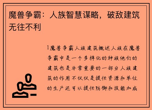 魔兽争霸：人族智慧谋略，破敌建筑无往不利