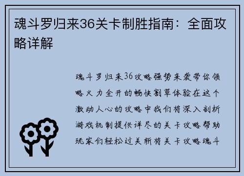 魂斗罗归来36关卡制胜指南：全面攻略详解