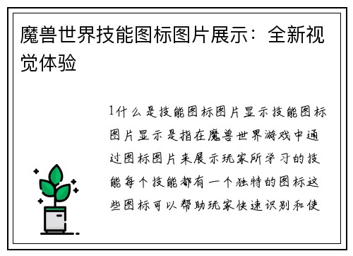 魔兽世界技能图标图片展示：全新视觉体验