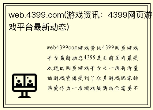 web.4399.com(游戏资讯：4399网页游戏平台最新动态)
