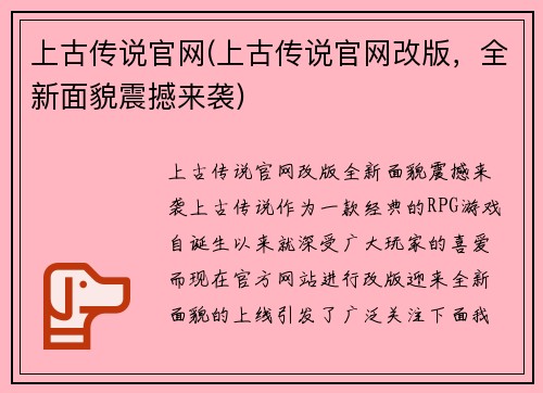 上古传说官网(上古传说官网改版，全新面貌震撼来袭)