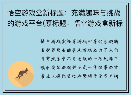 悟空游戏盒新标题：充满趣味与挑战的游戏平台(原标题：悟空游戏盒新标题：悟空游戏盒：娱乐无极限，挑战无止境)