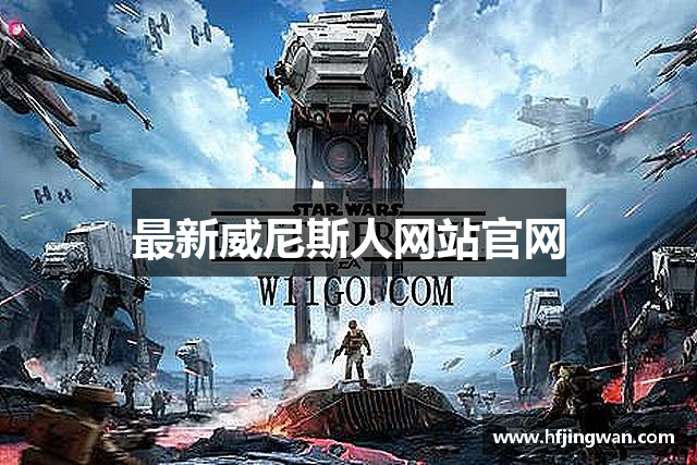 最新威尼斯人网站官网